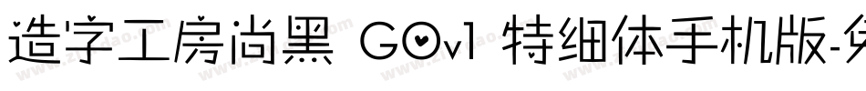 造字工房尚黑 G0v1 特细体手机版字体转换